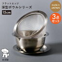 仔犬印 フラットエッジ深型ボウルシリーズ(15cm)3点セット 深型ボウル 深型メッシュボウル トレー 燕三条 新潟県 ステンレス シルバー メモリ付き 食材が...