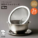仔犬印 フラットエッジ深型ボウルシリーズ(18cm)3点セット 深型ボウル 深型メッシュボウル トレー 燕三条 新潟県 ステンレス シルバー メモリ付き 食材が...
