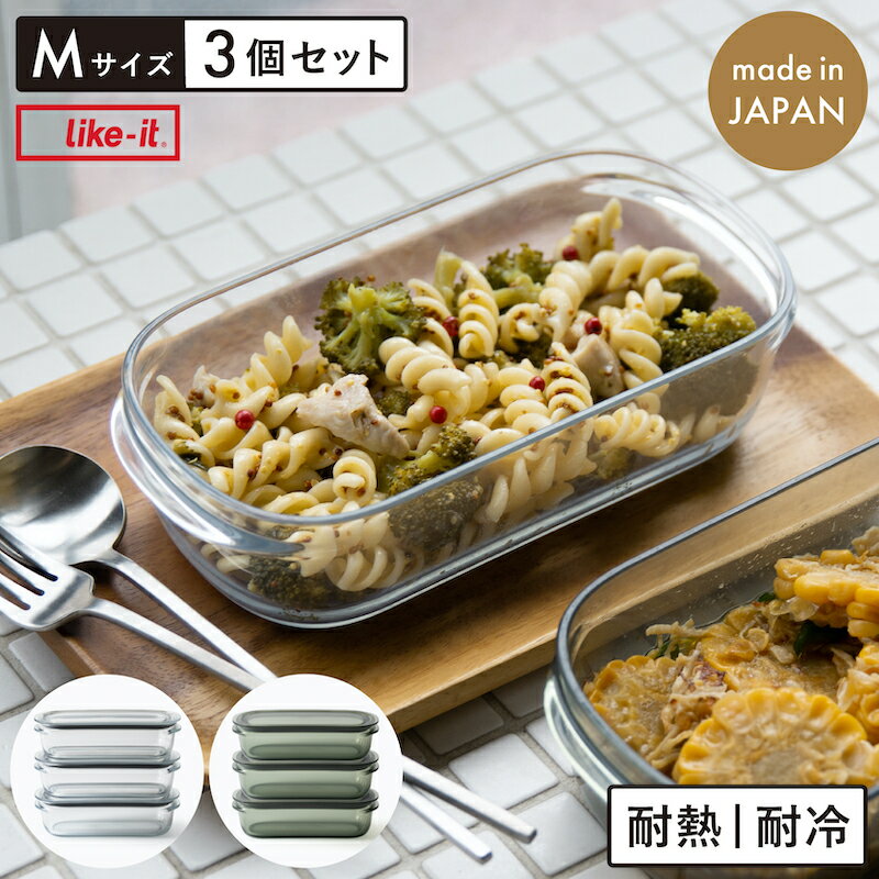 ライクイット 調理ができる保存容器 Mサイズ 3個セット クリアー グリーン like-it 食洗機 日本製 透明 キャニスター 耐熱 密閉 520ml 容器 プラスチック 正規販売店