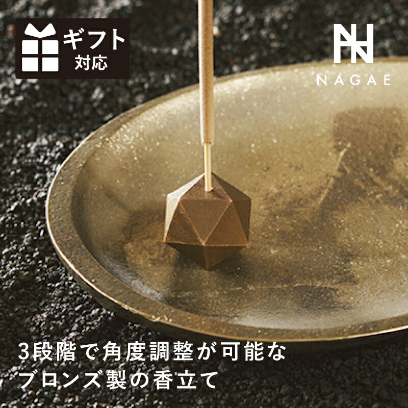 お香立て poly incense holder（ポリインセンスホルダー） NAGAE+ ナガエプリュス お香立て 経年変化 正二十面体 ブロンズ おしゃれ プレゼント 日本製 インテリア シンプル アロマ リビング 高級感