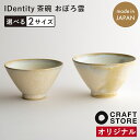 IDentity 茶碗 おぼろ雲 波佐見焼 オフホワイト 全てが一点もの CRAFT STOREオリジナル あなた専用 ひとつずつに表情 一つ一つの異なる味わい...