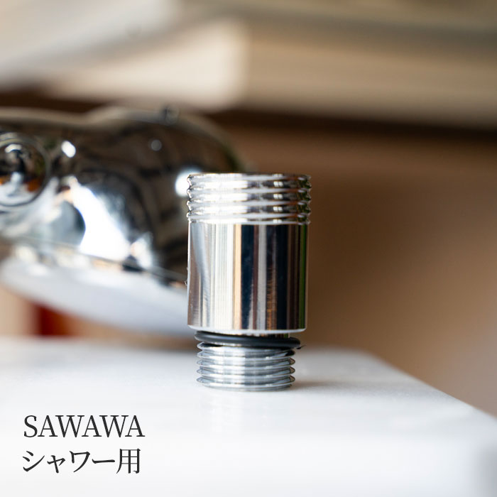 【正規販売店】SAWAWA シャワー用【送料無料】シャワー用 ”0.01mm”のマイクロファインバブル バス用品 さわわ アダプター 頭皮 エイジング 保湿効果 ボディ 敏感肌 日本製 燕三条 アーネスト 敬老の日