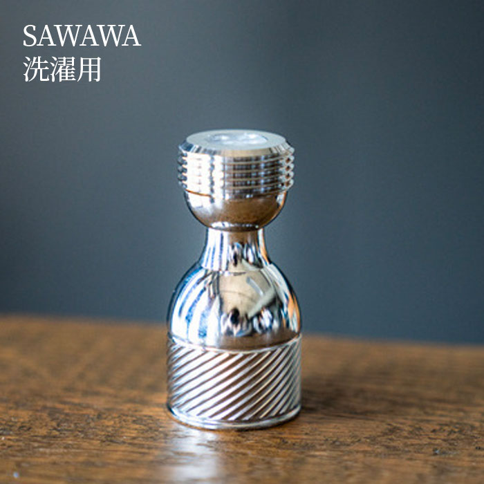 【正規販売店】SAWAWA 洗濯用【送料無料】洗濯機用 ”0.01mm”のマイクロファインバブル 洗濯機 さわわ サワワ 爽泡 アダプター 工具不要 洗濯槽洗浄 汚れ 除菌効果 日本製 燕三条 アーネスト 敬老の日