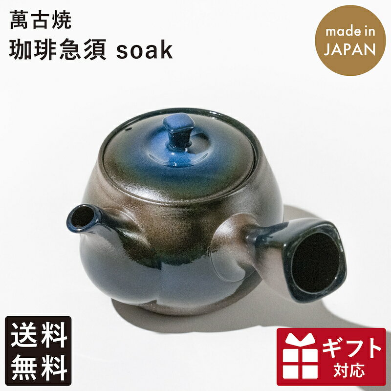 お湯を注ぐだけ 珈琲急須 soak コバルトブルー 洙山窯 三重県 四日市市 伝統工芸 萬古焼 ばんこやき 雑味を適度に吸着 角のとれた風味に 紫泥急須 耐熱性...
