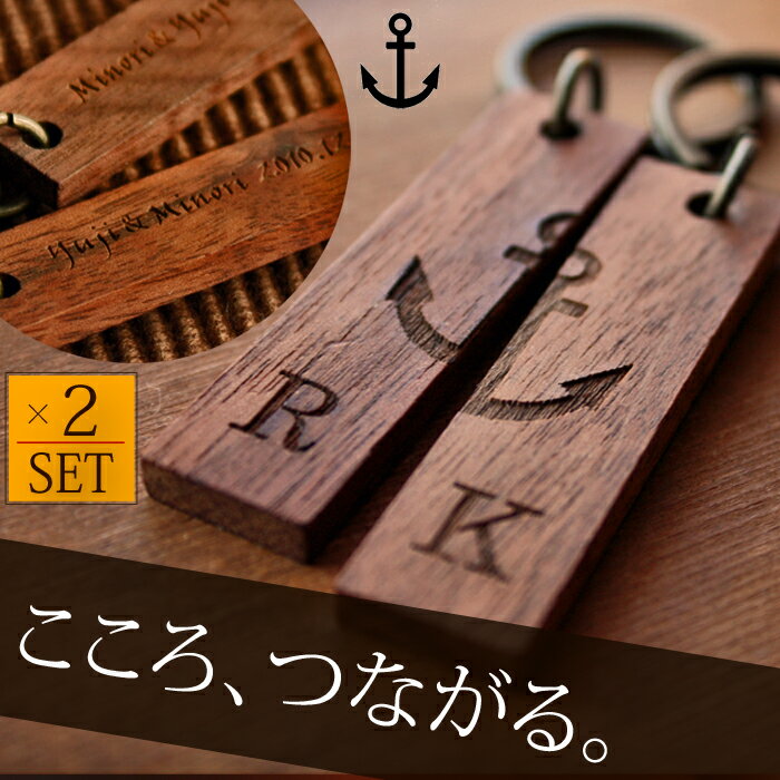 ＜アンカーデザイン＞アンティークウッド ペア キーホルダー（ウォルナット） 2個セット メッセージ刻印 イニシャル入り いかり イカリ 錨 碇 メンズ レディース 人気 キーリング オリジナル ブランド 名前 【楽ギフ_包装選択】【楽ギフ_名入れ】【楽ギフ_メッセ入力】