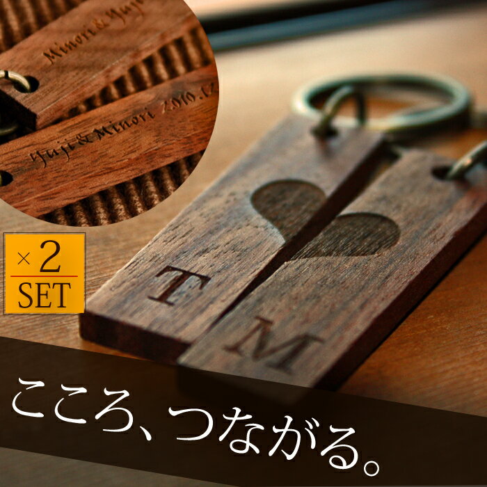 ペアキーホルダー（3000円程度） ＜ハ−トデザイン＞アンティークウッドペア キーホルダ− 2個セット メッセージ刻印 イニシャル入り メンズ レディース 人気 キーリング カップル オリジナル ブランド 名前 記念日 誕生日 Wooden wedding 【楽ギフ_包装選択】【楽ギフ_名入れ】