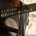 【名入れ無料】木製 キーネックレス (Burnt Umber／バーントアンバー) メンズ 人気 ネックレス チョーカー 革ひも レザー オリジナル ブランド 名前 メッセージ 彫刻 ペンダント 【楽ギフ_包装選択】【楽ギフ_名入れ】【楽ギフ_メッセ入力】【RCP】 10P05Dec15