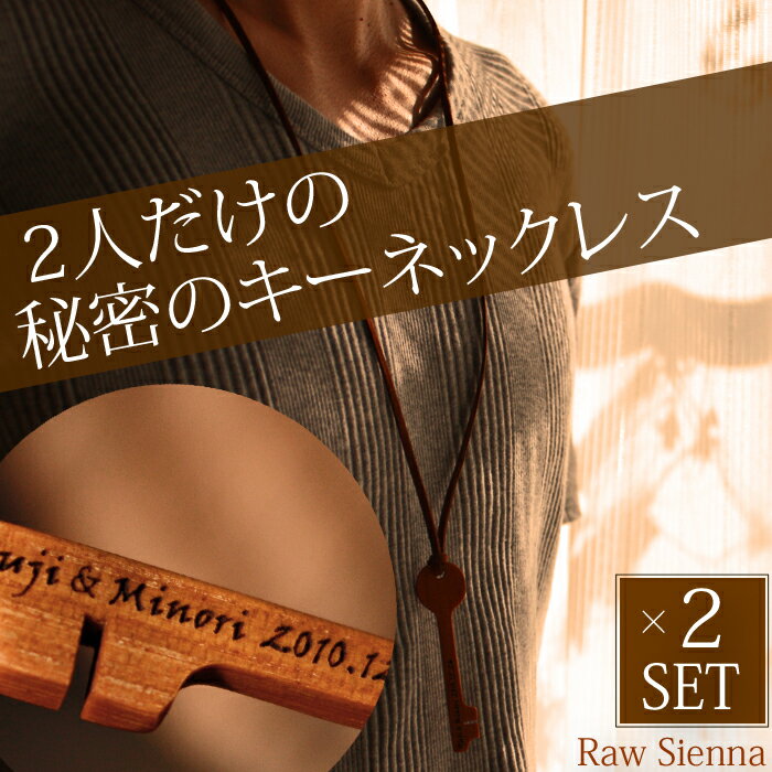 【名入れ無料】木製 名入れ ペア キーネックレス (Raw Sienna／ローシェンナ) 2個セット 人気 ペアネックレス 革ひも レザー オリジナル ブランド 名前 彫刻 プレゼント【楽ギフ_包装選択】【楽ギフ_名入れ】【楽ギフ_メッセ入力】【RCP】 10P05Dec15