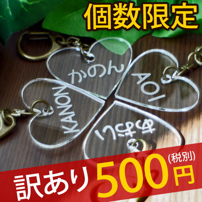 ・2行目の名入れ加工は1個あたり300円(税別)で製作可能です。 *上記、ご注文の際に備考欄でご指示下さい。(当店で金額変更いたします。) ・1度に10個以上のご購入も可能です。 (個数に応じて出荷日数が変わります。) ●素材・カラー 本体：透明アクリル 金具：ナスカンキーホルダー(アンティークゴールド) ●サイズ 本体：縦約4cm、横約3.5cm、厚さ0.2〜3cm 金具：円 内径2.0cm、全体 長さ4.5cm ●名入れ書体 A.ふで文字、B.ゴシック体、C.明朝体、D.まるデザイン、E.かくデザイン 文字数：最大で約15〜20文字まで ●配送方法 小型商品により定形外郵便(190円)、速達便(510円)となります。 6,000円以上で定形外郵便が送料無料！(速達便は510円) ＜*宅配便で注文された場合は、速達便へご変更いたします。＞※ラッピング袋を留める部分はサイズによりボタン紐、クリップ、シール等で異なります。 ▼人気の同梱商品（合計6,000円以上で送料無料！） どうぶつカラトリーxさんかくプレート 6点セット4,280円(税別) どうぶつカラトリーxハートプレート 6点セット4,280円(税別)