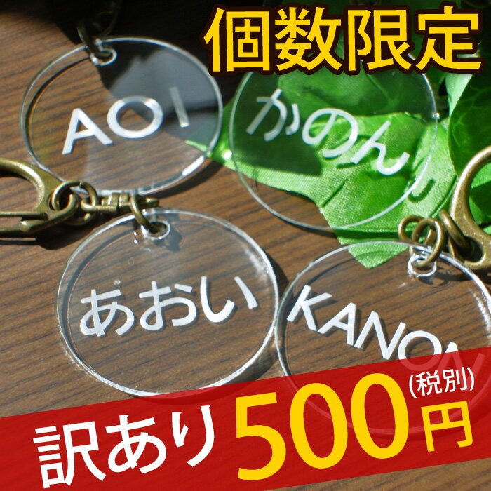 名入れ キーホルダー 【訳あり】数量限定 500円ポッキリ＜丸型＞ ネームキーホルダー 名札 名前プレート 名入れ オリジナルデザイン 名前入り ネームプレート アウトレット 幼稚園 保育園 子供 キッズ 端っこ 激安 アクリル タグ 生地 わけあり【楽ギフ_名入れ】【RCP】 10P05Dec15