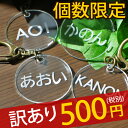 【訳あり】数量限定 500円ポッキリ＜丸型＞ ネームキーホルダー 名札 名前プレート 名入れ オリジナルデザイン 名前入り ネームプレート アウトレット 幼稚園 保育園 子供 キッズ 端っこ 激安 アクリル タグ 生地 わけあり【楽ギフ_名入れ】【RCP】 10P05Dec15の商品画像