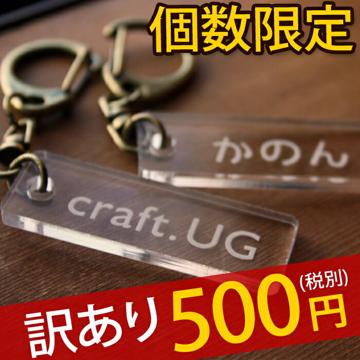 名入れ キーホルダー 【訳あり】 数量限定 名入れ 500円ポッキリ オリジナル ネームキーホルダー 名札 名前プレートオリジナルデザイン 名前入り ネームプレート アウトレット 端っこ 激安 アクリル 生地 わけあり 幼稚園 バッグ ネーム タグ 子供 キッズ 保育園【楽ギフ_名入れ】【RCP】