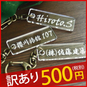 【訳あり】 数量限定 500円ポッキリ オリジナル ネームキーホルダー 名札 名前プレート 名入れ オリジナルデザイン 名前入り ネームプレート アウトレット 激安 アクリル ドア 生地 事務所 ホテル 旅館 民宿 会社 店舗 部屋 番号 金庫 玄関 キー 鍵【楽ギフ_名入れ】【RCP】