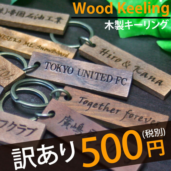 名入れ キーホルダー 【訳あり】 数量限定 名入れ アンティーク ウッド 木製 キーホルダー 500円 オリジナル ネームキーホルダー 名札 名前プレート 名前入り ネームプレート アウトレット おしゃれ 車 バッグ ネーム タグ ゴルフ 番号 アルファベット ローマ字【楽ギフ_名入れ】【RCP】