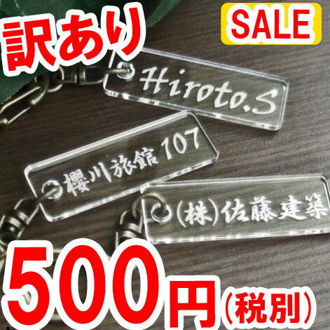 名入れ キーホルダー 【訳あり】 数量限定 500円ポッキリ オリジナル ネームキーホルダー 名札 名前プレート 名入れ オリジナルデザイン 名前入り ネームプレート アウトレット 激安 アクリル ドア 生地 事務所 ホテル 旅館 民宿 会社 店舗 部屋 番号 金庫 玄関 キー 鍵【楽ギフ_名入れ】【RCP】