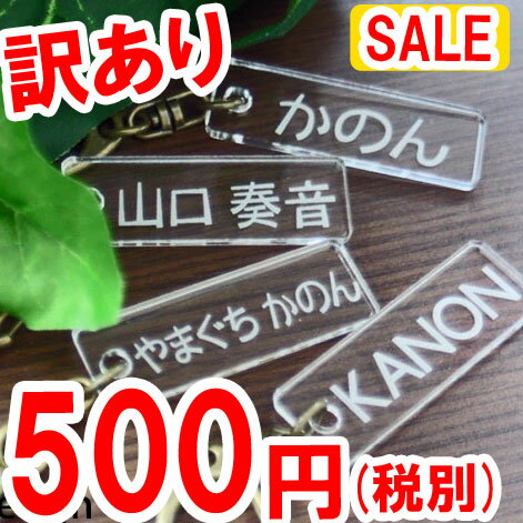 名入れ キーホルダー 【訳あり】 数量限定 名入れ 500円ポッキリ オリジナル ネームキーホルダー 名札 名前プレートオリジナルデザイン 名前入り ネームプレート アウトレット 端っこ 激安 アクリル 生地 わけあり 幼稚園 バッグ ネーム タグ 子供 キッズ 保育園【楽ギフ_名入れ】【RCP】