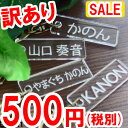 【訳あり】 数量限定 名入れ 500円ポ