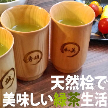 敬老の日 ギフト 名入れ 湯呑みカップ【ふで印】 木製 ひのき 緑茶 コップ 還暦祝い 退職祝い 父の日 お茶 湯飲み 湯飲み プレゼント 誕生日 カップ コップ 喜寿 国産 日本製 ほうじ茶 烏龍茶【楽ギフ_包装選択】【楽ギフ_名入れ】【楽ギフ_メッセ入力】【RCP】