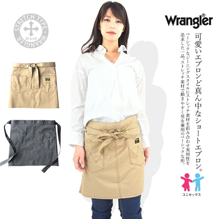 エプロン ショートエプロン オールシーズン Wrangler ラングラー メンズ＆レディース ストレッチ AZ-64182【あす楽対応】