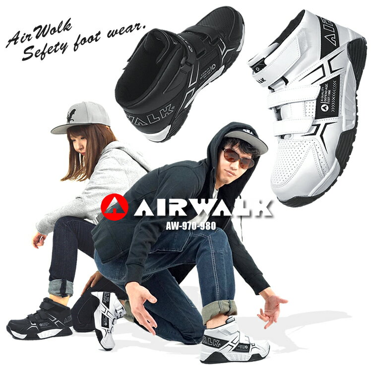 安全靴 エアウォーク バックベルト ストリート 作業靴 耐滑 AIR WALK AW-970 AW-980 父の日【あす楽対応】 1