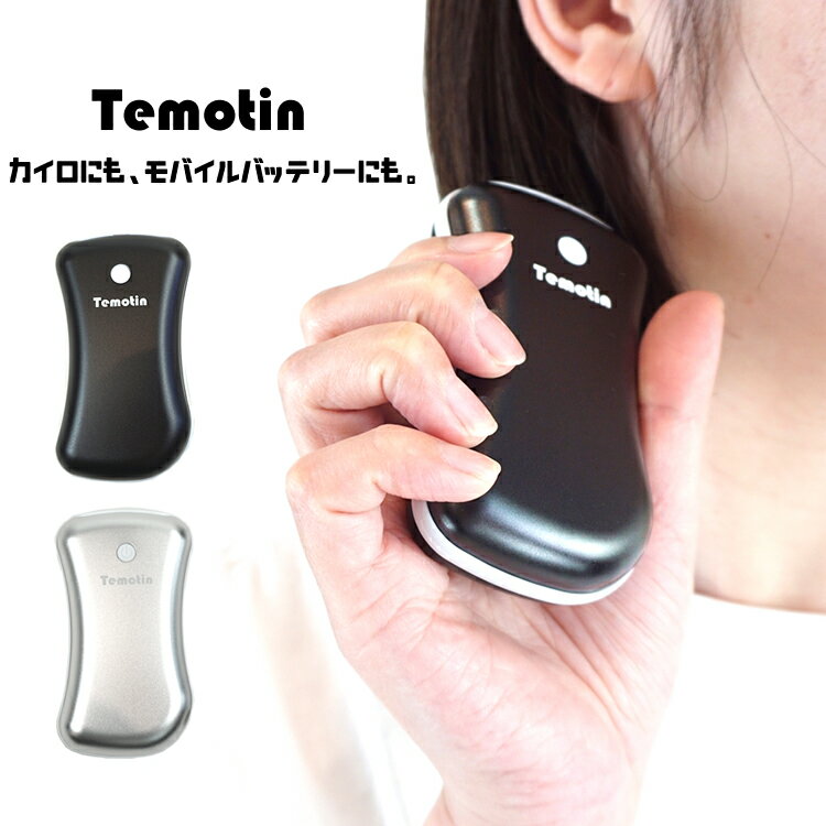 モバイルバッテリー 携帯バッテリー 充電式カイロ 防災グッズ 防災 5200mA EL5200PR てもちん Temotin 【あす楽対応】