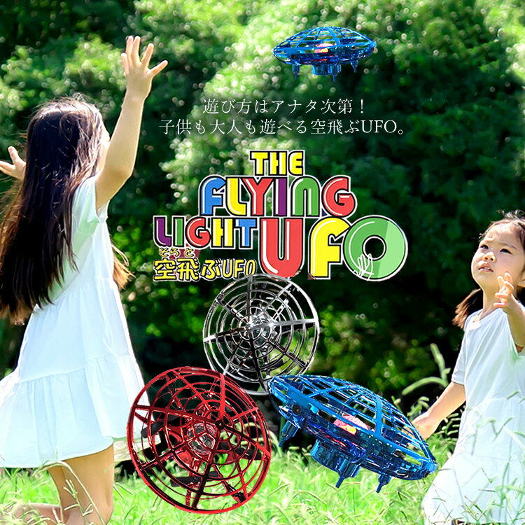 商品説明 子供も大人も遊べるアイテムのご紹介。 思わず夢中になる空飛ぶUFO【THE FLYING LIGHT UFO】です。 手を近づけると自由自在に飛ばすことができたり、センサーに反応させてキャッチボールのように遊べます。 使い方は簡単！ 1) 充電を確認。 2) スイッチをON。 3) LEDが点滅したらスタンバイOK。 4) 機体を水平に持って軽く上方向に投げると起動します 。 機体下部に手などの障害物が近づくと自動でホバリングして一定の高さまで上がります。 暗闇の中で鮮やかに光るLEDライトを搭載しておりキラキラでテンションも上がります。 一人で遊んでもOK！に二人でキャッチボールもOK！複数人で遊んでもOK！ 素材は柔らかいABS樹脂を使用しているので家具や壁に当たってもキズつけにくく安心して遊べます。 家族みんなで遊べるのでクリスマスやお誕生日のプレゼントにも最適 大人も子供も夢中になって遊べるおもちゃで楽しい一時を！ サイズ 〇ワンサイズ 約11×11×5.5cm 重さ/31g 仕様 〇本体/ABS樹脂 〇バッテリー容量/300mAh 〇充電時間/約40分 〇使用時間/約5～8分(遊ぶ環境・モードにより変わります) 〇対象年齢/6才以上 ※付属の取り扱い説明書をよく読み正しく楽しんでください。 ※注意 ・ちいさなお子様のご利用は保護者の同伴が必要です。 ・顔や目には近づけないで下さい。 ・野外でのご使用は行わないで下さい。 ・サイズは弊店スタッフが採寸した実寸サイズになります。 ・お手元にお届けする商品と表記寸法の間に若干の差異が生じる場合がございます。ご了承下さい。 色合い ・実物に近いよう画像処理をしておりますが、お客様のモニター環境などにより実際の商品とカラーや素材感が若干異なって見える場合がございます。ご了承下さい。