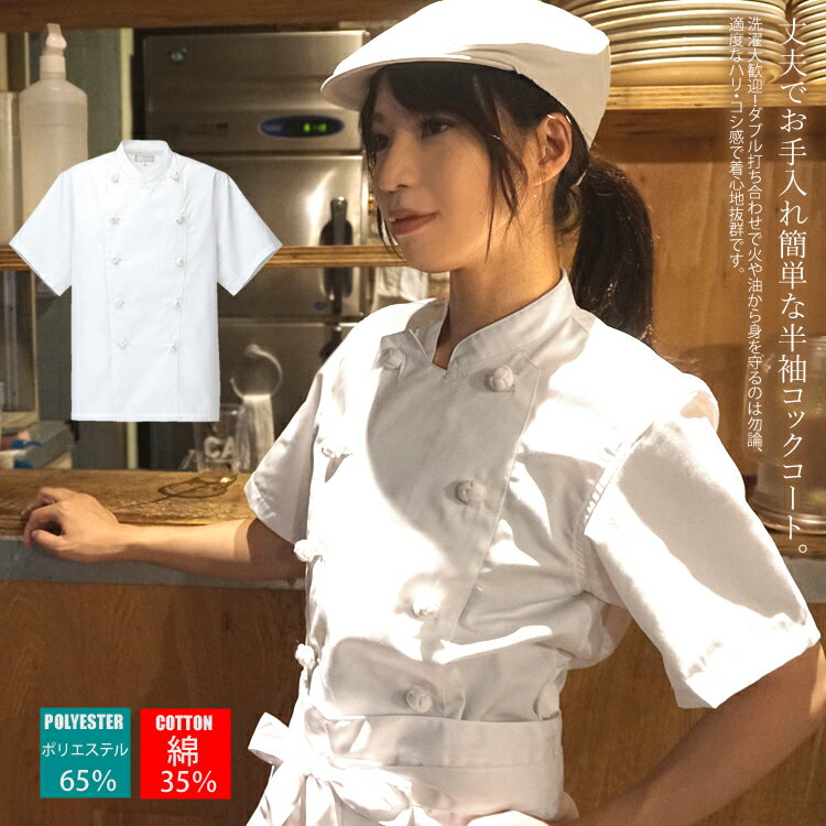 楽天craftworksコックコート コック服 半袖 綿混 厨房 レストラン ユニフォーム メンズ レディース アイトス 861020【あす楽対応】