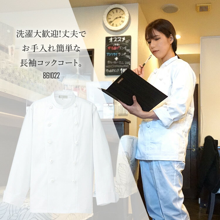 コックコート コック服 長袖 作業服 厨房 レストラン ユニフォーム メンズ レディース アイトス 861022【あす楽対応】