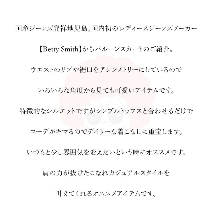 ベティスミス スカート バルーンスカート ロング丈 マキシ丈 ストレッチ オールシーズン デニム 作業 DIY アウトドア アメカジ レディース BettySmith BAW3243【あす楽対応】
