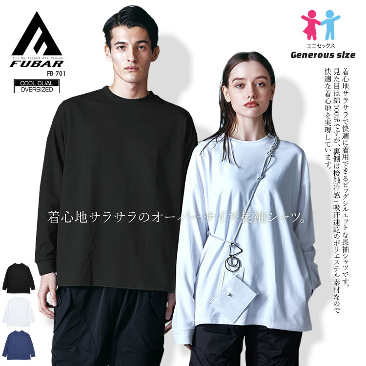 Rakuten - Tシャツ 長袖 ロンT 無地 接触冷感 吸汗速乾 クール ビッグシルエット オーバーサイズ フーバー FUBAR FB-701【1枚までネコポス対応】【取り寄せ商品】