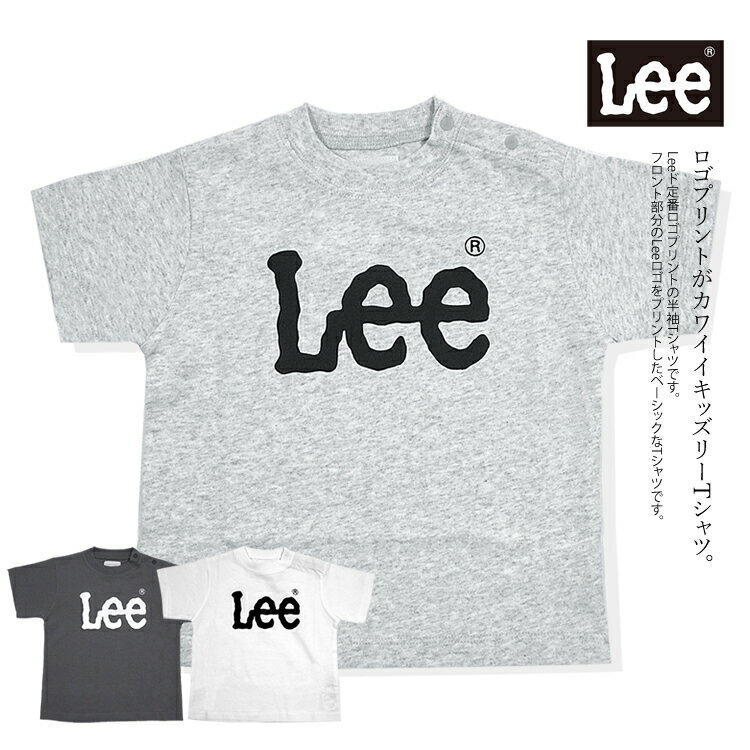 Lee リー Tシャツ 半袖 子供用 ビッグロゴプリント 子供服 キッズ プレゼント ギフト お出掛け LK0804