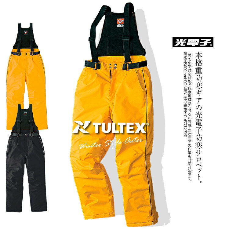 楽天craftworks防寒着 防寒サロペット サロペット 光電子 -30℃対応 防風 保温 軽撥水 エコ素材 メンズ レディース 作業服 防寒着 極寒 冷蔵庫 冷凍庫 タルテックス 6064 【あす楽対応】