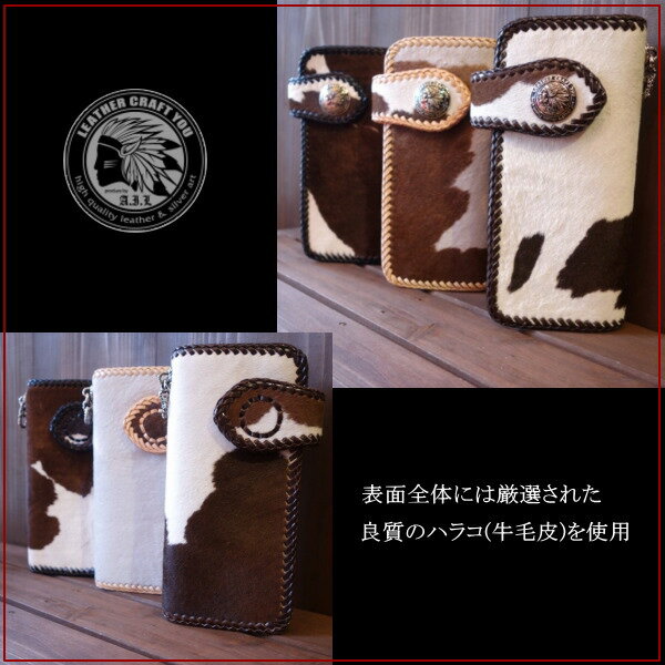 レザーウォレット/革財布/ハラコ(牛毛)/サドルレザー(牛革)/ジョイントパーツ標準装備/長財布/バイカーズウォレット/本革/レザーウォレット専門店/lwt-cow004