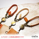 crafta 切符型パスケース「s-kip」用 リールストラップ
