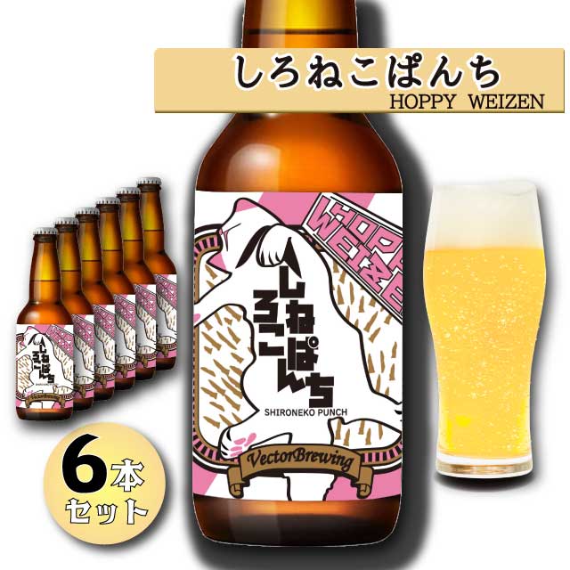 //送料無料//【クラフトビール6本セット】しろねこぱんち 白ビール / 東京の下町”浅草橋”にあるブルワリー//ベクターブルーイング ご当地ビール エールビール 期間限定 ビール 地ビール 東京 台東区 浅草橋 詰め合わせ ギフト 内祝い 送料無料 熨斗（のし）対応可