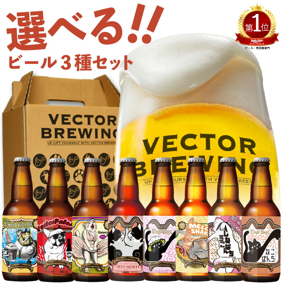 選べる クラフトビール セット ／ クラフトビール 3種 飲み比べ ／ 3本 6本 12本 東京 醸造所 ベクターブルーイング 工場直送 贈り物 プレゼント おすすめ オシャレ 猫 ビール 詰め合わせ 地ビール ご当地ビール ギフト かわいい おしゃれ ギフト クラフトビール 送料込み