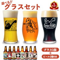 ビールグラス 選べる セット ／ 選べる クラフトビール 2種4本 飲み比べ ／ オリジ...