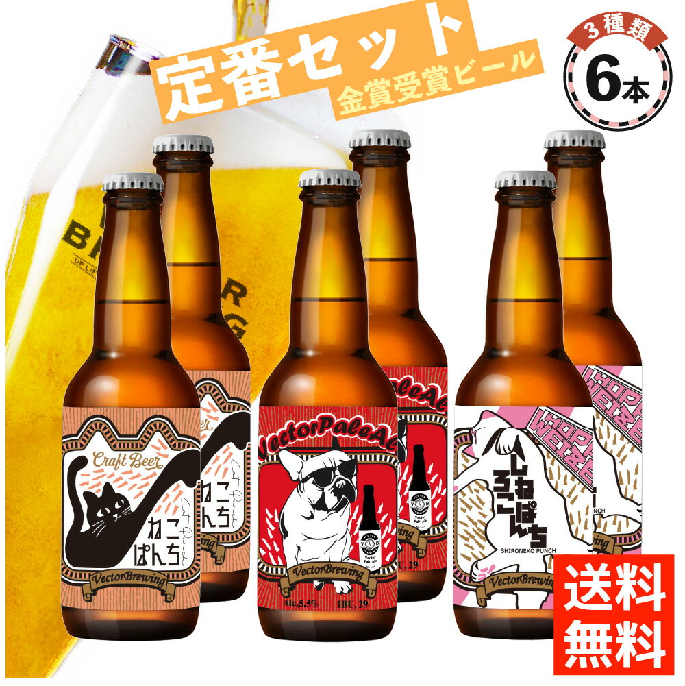 楽天ベクターブルーイング　ビール直販クラフトビール 飲み比べ 人気 定番 3種 6本セット （ 330ml×6本 ） ねこぱんち しろねこぱんち ベクターペールエール 飲み比べ ギフト メーカー直送 東京 地ビール 詰め合わせ ギフト 誕生日 プレゼント 贈り物 かわいい 猫ビール プレゼント ラッピング クール便 送料無料