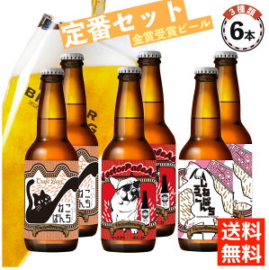 クラフトビール 飲み比べ ベクターブルーイング 人気 定番 3種セット （330ml×6本） 東京 ...