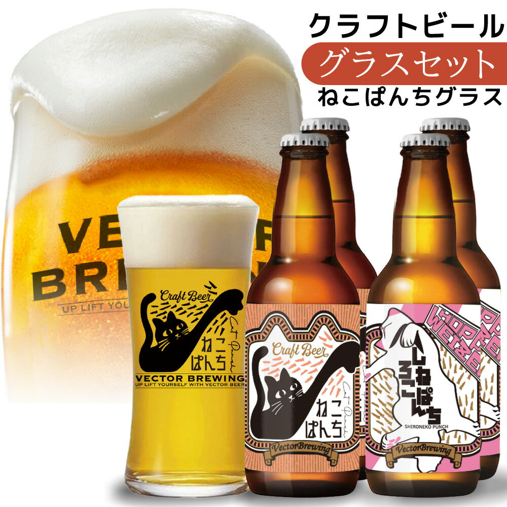 クラフトビール グラス 飲み比べ セット 330ml 2種4本 【 ねこぱんちグラス】 ねこぱんち しろねこぱんち 東京 ベクターブルーイング メーカー直送 クラフトビール ギフト 猫ビール 詰め合わせ…