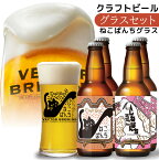 クラフトビール グラス 飲み比べ セット （330ml×2種4本）【 ねこぱんちグラス】 ねこぱんち しろねこぱんち 東京 ベクターブルーイング メーカー直送 クラフトビール ギフト 猫ビール 詰め合わせ 贈り物 詰め合わせ 敬老の日 プレゼント ラッピング クール便 送料無料