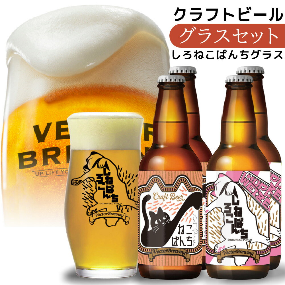 楽天ベクターブルーイング　ビール直販クラフトビール グラス セット 330ml 2種 4本 【 しろねこぱんちグラス 】 ねこぱんち しろねこぱんち 飲み比べ 東京 ベクターブルーイング 工場直送 贈り物 プレゼント おすすめ オシャレ 猫 ビール 詰め合わせ 地ビール ご当地ビール ギフト包装 クール便 送料無料