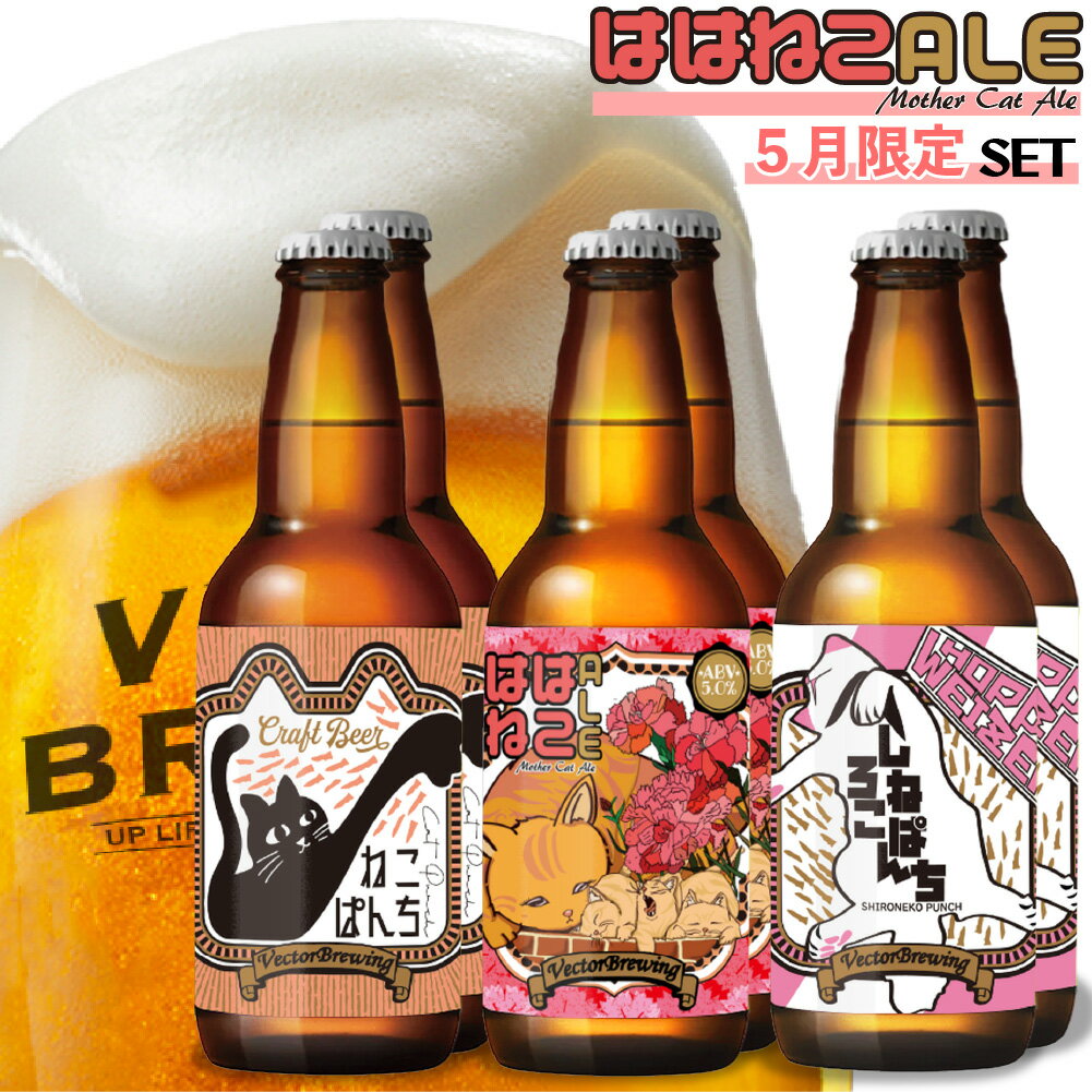 クラフトビール 飲み比べ 母の日限定 セット （330ml×3種6本） ははねこALE ねこぱんち しろねこぱんち ビール ギフト 東京 ベクターブルーイング vectorbrewing 工場直送 クラフトビール 詰め合わせ ご当地ビール 5月限定 母の日 ビール カワイイ あす楽 クール便 送料無料