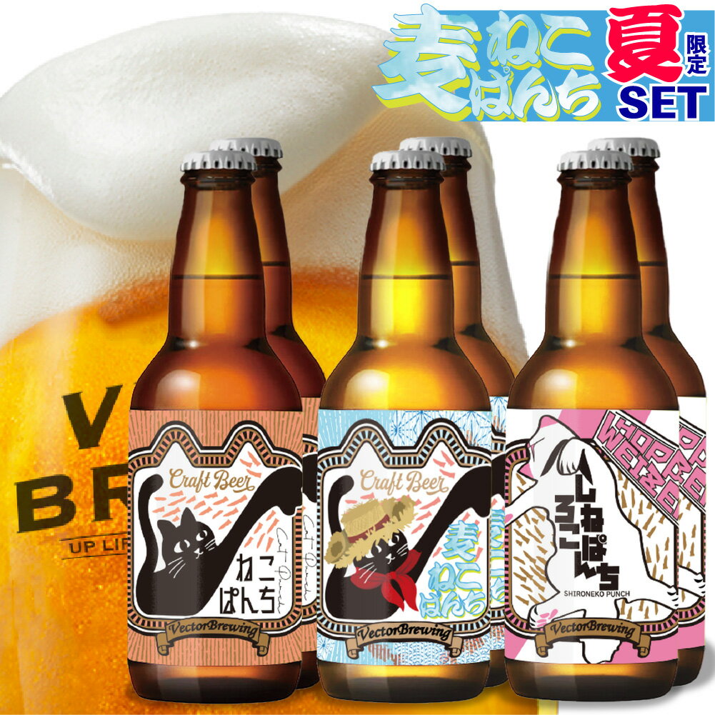 クラフトビール 飲み比べ 夏限定 セット （330ml×3種6本） 麦ねこぱんち ねこぱんち しろねこぱんち 夏 ビール ギフト お中元 御中元 東京 ベクターブルーイング vectorbrewing メーカー直送 猫 ビール ギフト 詰め合わせ ご当地ビール 飲み比べ クール便 あす楽 送料無料