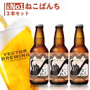 地ビール ねこぱんち ( 330ml×3本 ) 【 合わせ買い対象 】 セット クラフトビール 東京 ベクターブルーイング 直送 クラフトビール セット 猫 ビール 詰め合わせ ギフト 包装 父の日 お中元 ご当地ビール ねこ ギフト お買い物マラソン あす楽 クール配送 送料無料