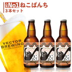 地ビール ねこぱんち ( 330ml×3本 ) 【 合わせ買い対象 】 セット クラフトビール 東京 ベクターブルーイング 直送 クラフトビール セット 猫 ビール 詰め合わせ ギフト 包装 父の日 お中元 ご当地ビール ねこ ギフト お買い物マラソン あす楽 クール配送 送料無料