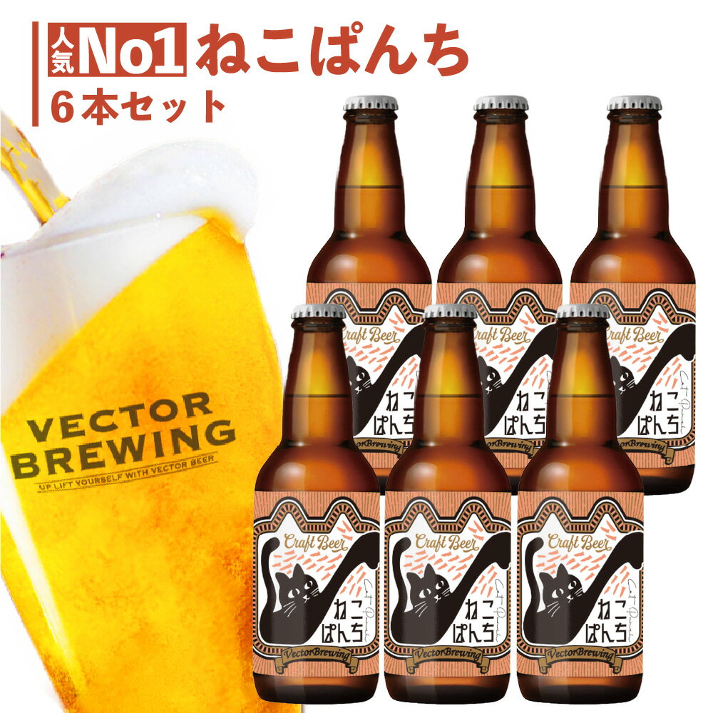 地ビール セット ねこぱんち (330ml×6