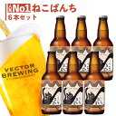 地ビール セット ねこぱんち (330ml×6本) 詰め合わせ セット クラフトビール 東京 ベクタ ...