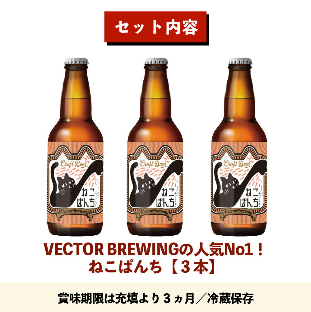 地ビール ねこぱんち ( 330ml×3本 )...の紹介画像3