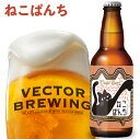 ベクターブルーイング 定番 クラフトビール | ねこぱんち | 単品 瓶 330ml 冷蔵 クール ギフト 贈答 プレゼント かわいい 酒 東京 地ビール ビール 詰め合わせ vector brewing ベクター おしゃれ 自分用 ギフト 定番 人気 お取り寄せ ネコ 猫 12本 6本 3本 送料込み